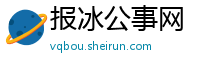 报冰公事网